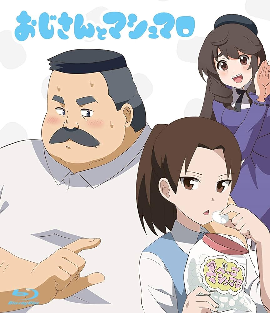 おじさんとマシュマロ [Blu-ray] Amazon.co.jp: おじさんとマシュマロ [Blu-ray] : 稲田徹